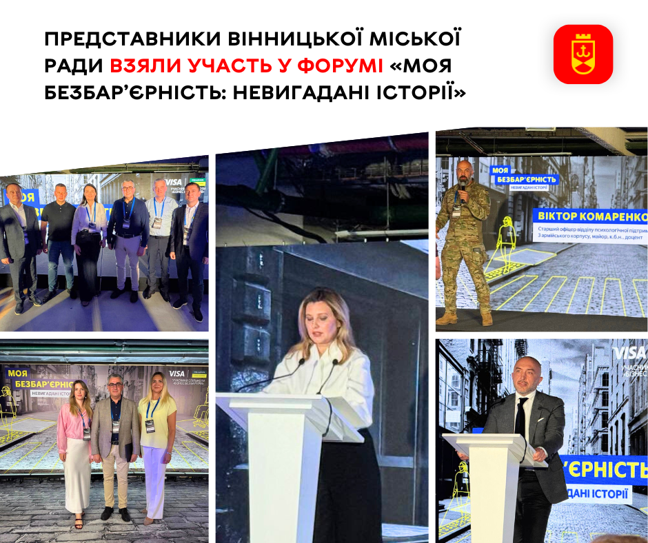 Представники Вінницької міської ради взяли участь у форумі «Моя безбар’єрність: невигадані історії»